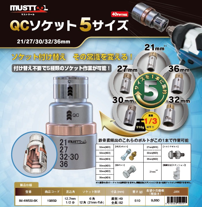 （株）イチネンＭＴＭ　ツール事業部　ＭＵＳＴＴＯＯＬ　ＱＣソケット５サイズ