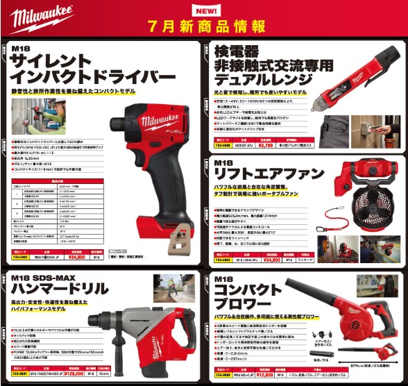 ミルウォーキー　７月発売新商品のご案内