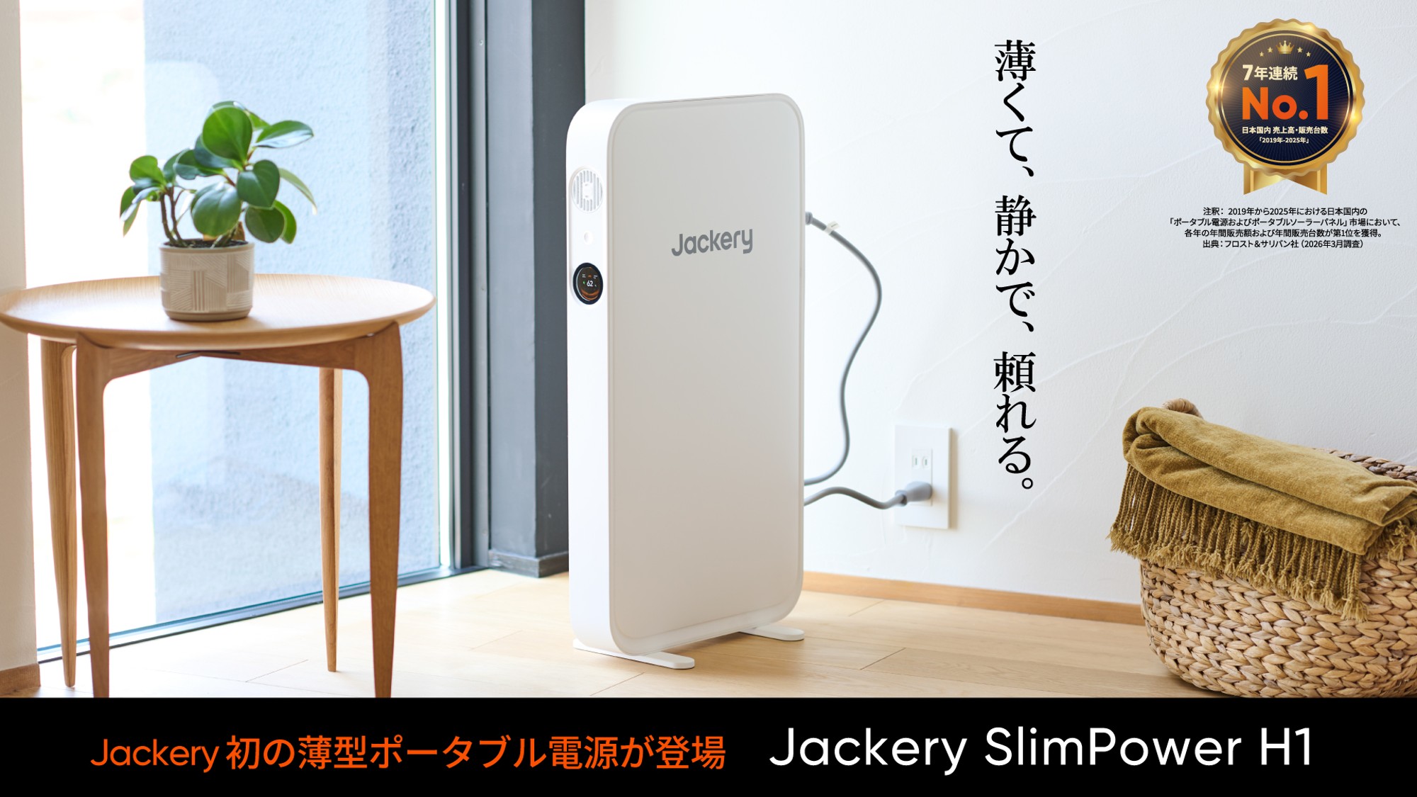 （株）Jackery Japan　超薄型ポータブル電源 SlimPower