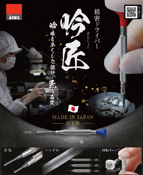 アネックスツール（株） 「精密ドライバー吟匠」