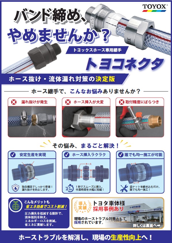 （株）トヨックス　トヨコネクタのお求めしやすいモデル「TC2-S」「TC2-P」を新ラインアップに追加！