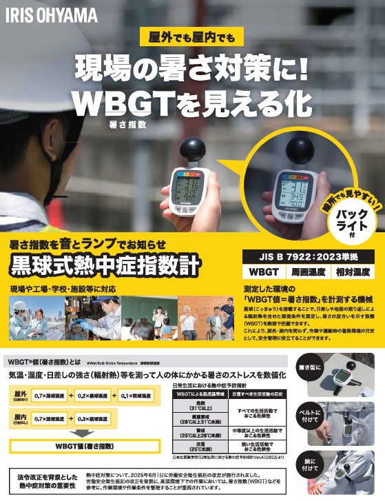 アイリスオーヤマ（株）　現場の暑さ対策に！ 黒球式熱中症指数計