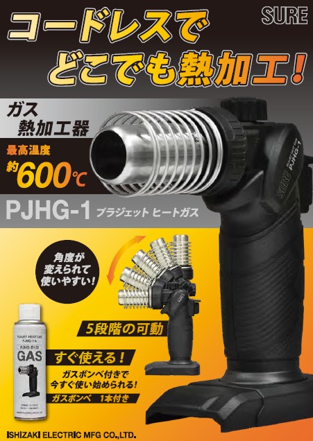 石崎電機製作所　新商品　プラジェットヒートガス
