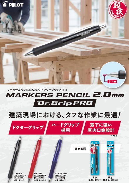 ＰＩＬＯＴ　建築用シャープペンシル　マーカーズペンシル２．０ミリ　ドクターグリッププロ