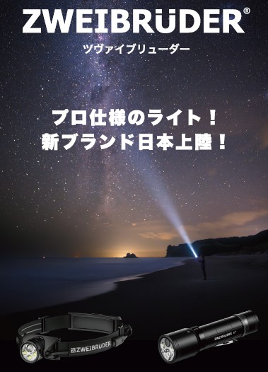 ツヴァイブリューダージャパン（株）　LEDライト