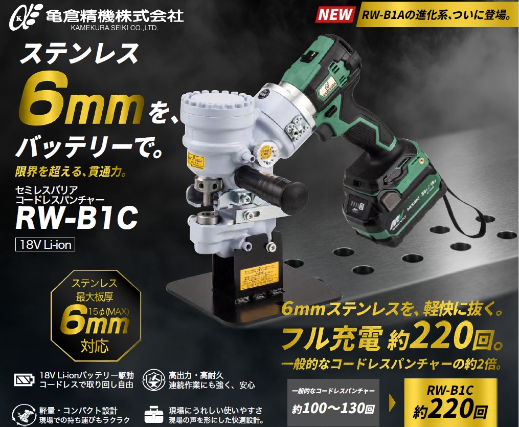 亀倉精機（株）セミレスバリア コードレスポートパンチャー