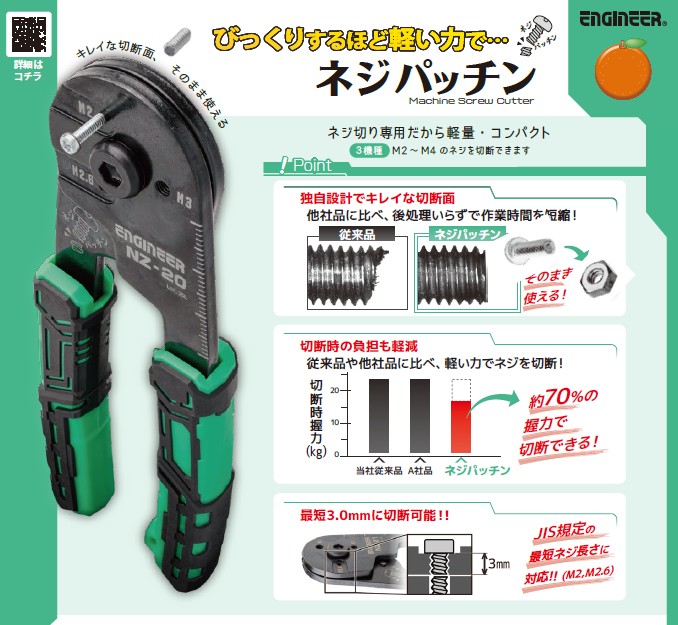 （株）エンジニア　ネジパッチン（ネジを切る専用工具）