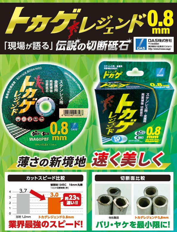ＤＡＳ（株）　トカゲレジェンド