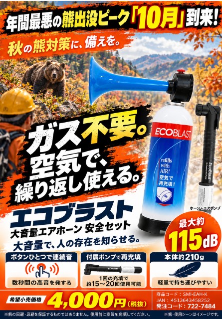メテックス　エコブラスト　エアホーン　熊よけキット