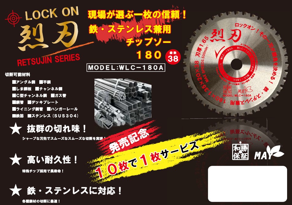 富士製砥（株） サーメットチップソー「烈刃（鉄・ステンレス兼用）」新発売で10+1