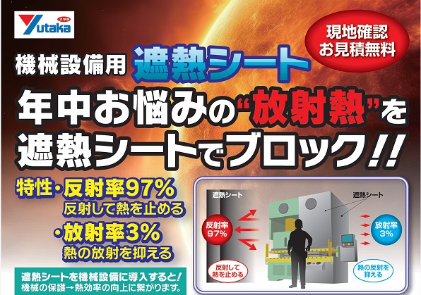 ユタカメイク機械設備用遮熱シート　チラシ画像