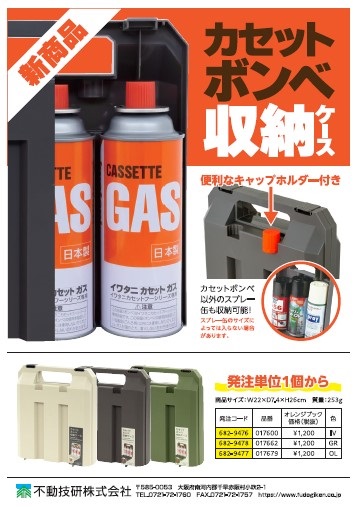 カセットボンベ収納ケース