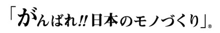 尽你所能！在日本制造