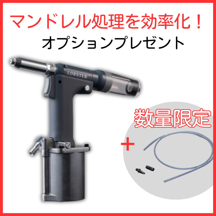 エアーリベッター　【数量限定　キャンペーン品】Ｒ１Ａ１ＰＬ＋シュートホース組キット　