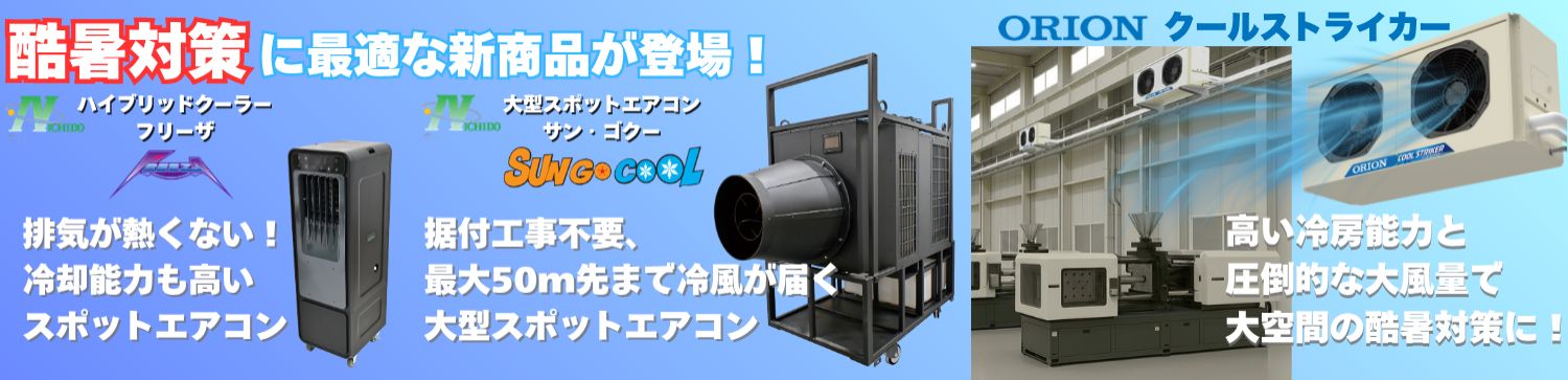 オリオン機械（株）、日動工業（株）　酷暑対策に最適な商品が登場！