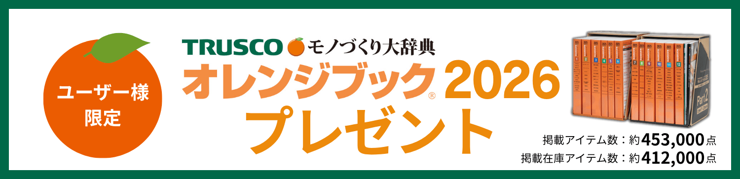 ユーザー様限定　オレンジブック2026プレゼント