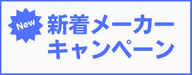 メーカーキャンペーン情報