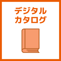 デジタルカタログ