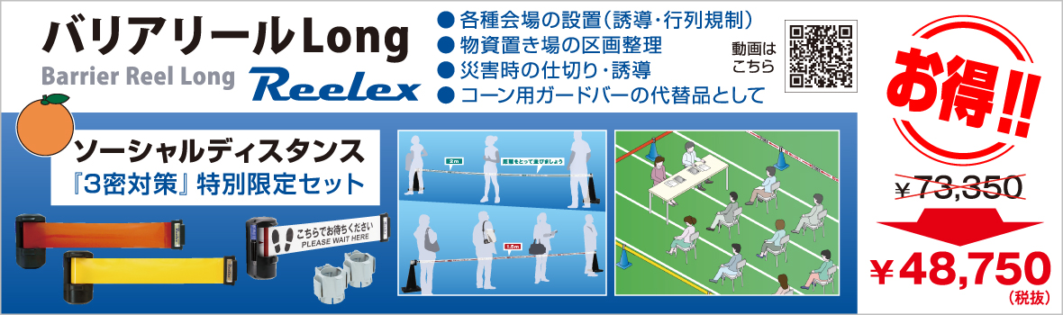 中発販売 バリアリールLong 3密対策トラスコ限定特別セット