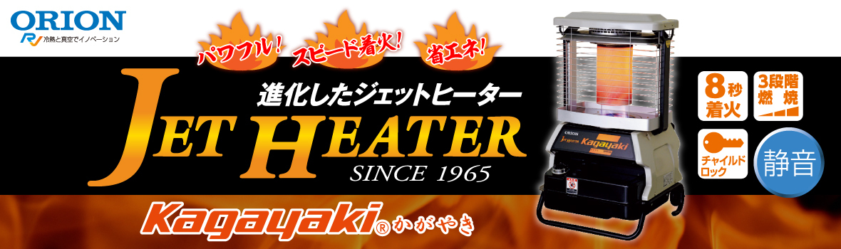 オリオン 業務用ヒーター
