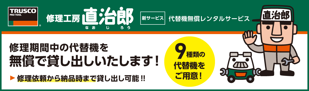 直治郎 無償代替機レンタルサービス