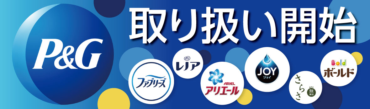 アリエール ボールド さらさ レノア ファブリーズ ジョイ ７０アイテム取扱い開始 オレンジブック ｃｏｍ