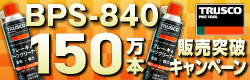 トラスコ ブレーキ&パーツクリーナー 150万本販売突破キャンペーン