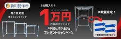 JEJアステージ　ロックストッカーまとめ買いキャンペーン新川製作所　高さが変えられるネスティングラック３台ご購入で、専用オプションプレゼント！