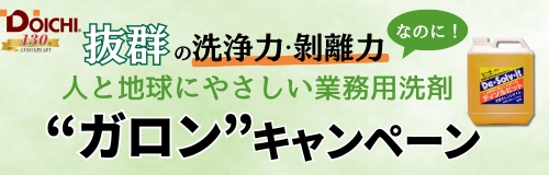 Ｄｏｉｃｈｉ　１３０ｔｈ　Ａｎｎｉｖ．人と地球に優しい業務用洗浄剤”ガロン”キャンペーン