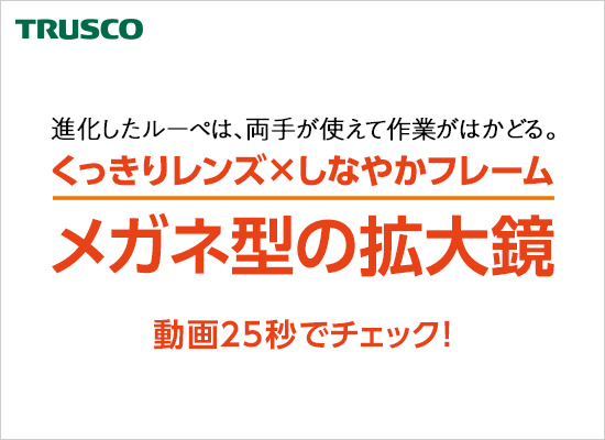 メガネ型拡大鏡”メガネルーペ”