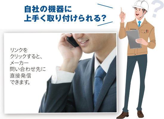 2.メーカーへの電話問い合わせ