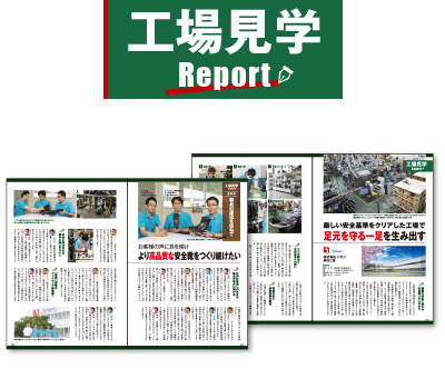 工場見学Report