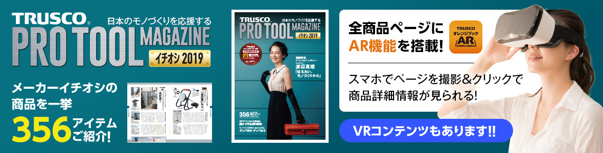 トラスコ プロツールマガジン イチオシ2019のご紹介