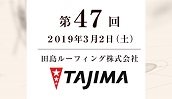 田島ルーフィング株式会社
