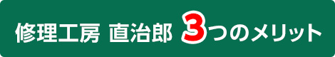 修理工房 直次郎 3つのメリット