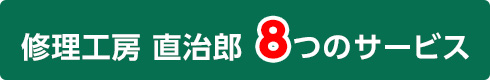 修理工房 直次郎 8つのメリット