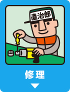 修理