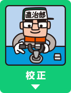 校正