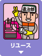 リユース