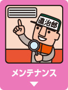 メンテナンス