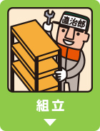 組立
