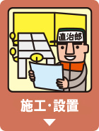 施行・設置