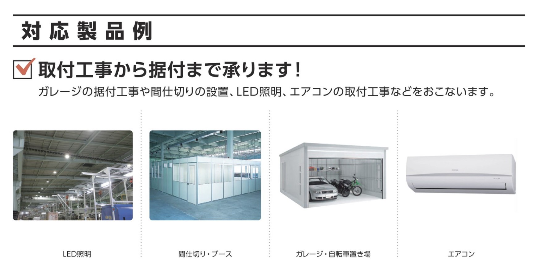 修理工房 直治郎 施工・設置一例