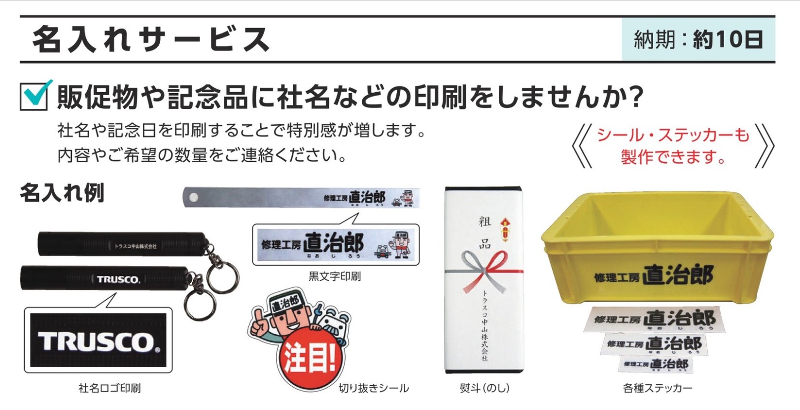 修理工房 直治郎 名入れサービス