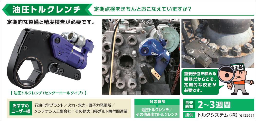 修理工房 直治郎 油圧トルクレンチの校正