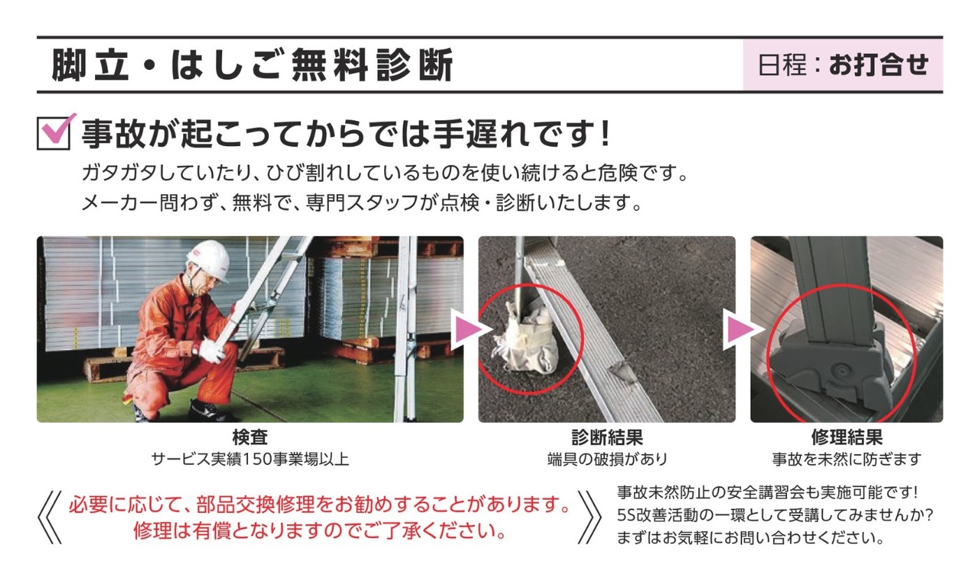 修理工房 直治郎 脚立・はしご無料診断
