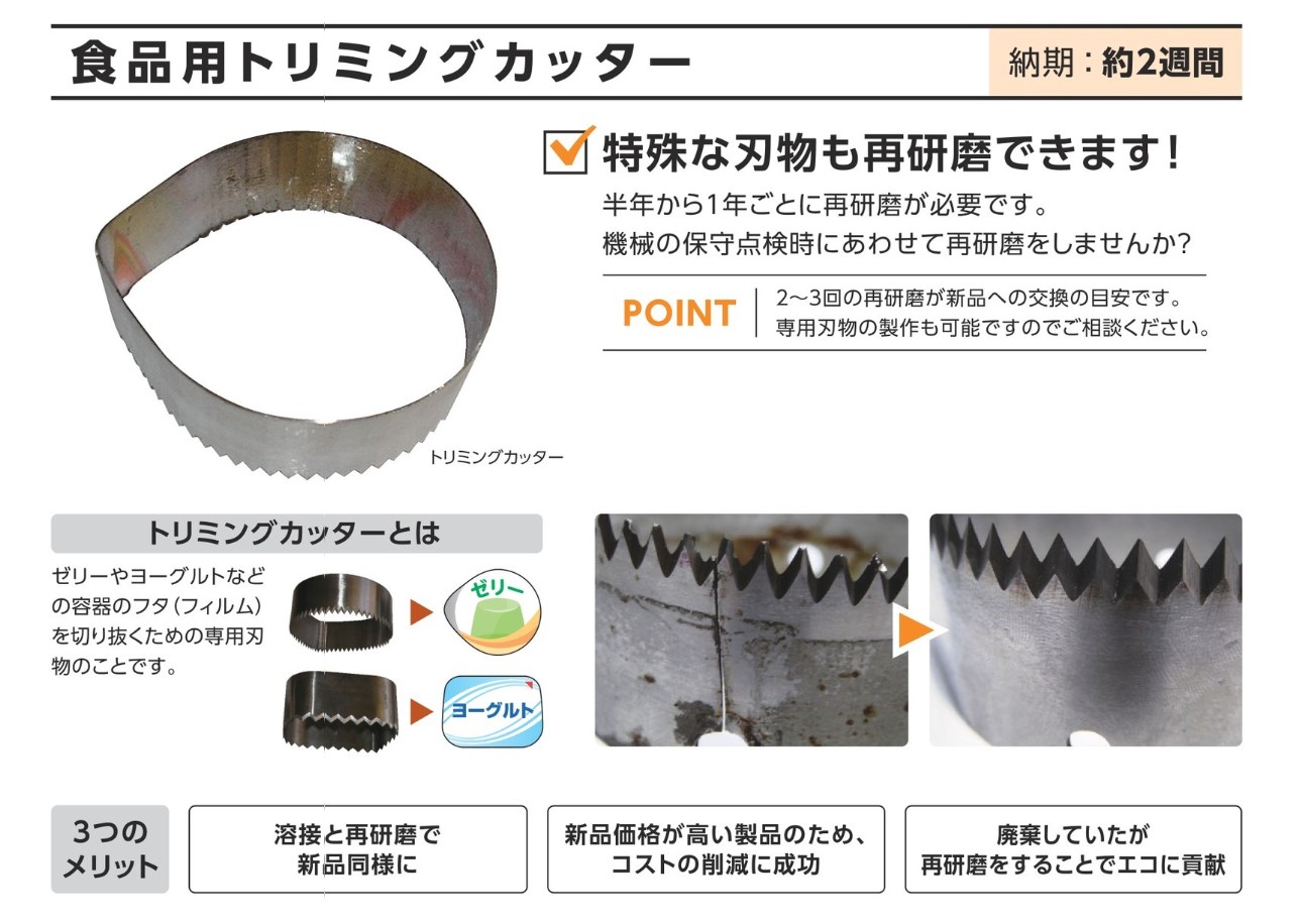 修理工房 直治郎 食品用トリミングカッターの再研磨