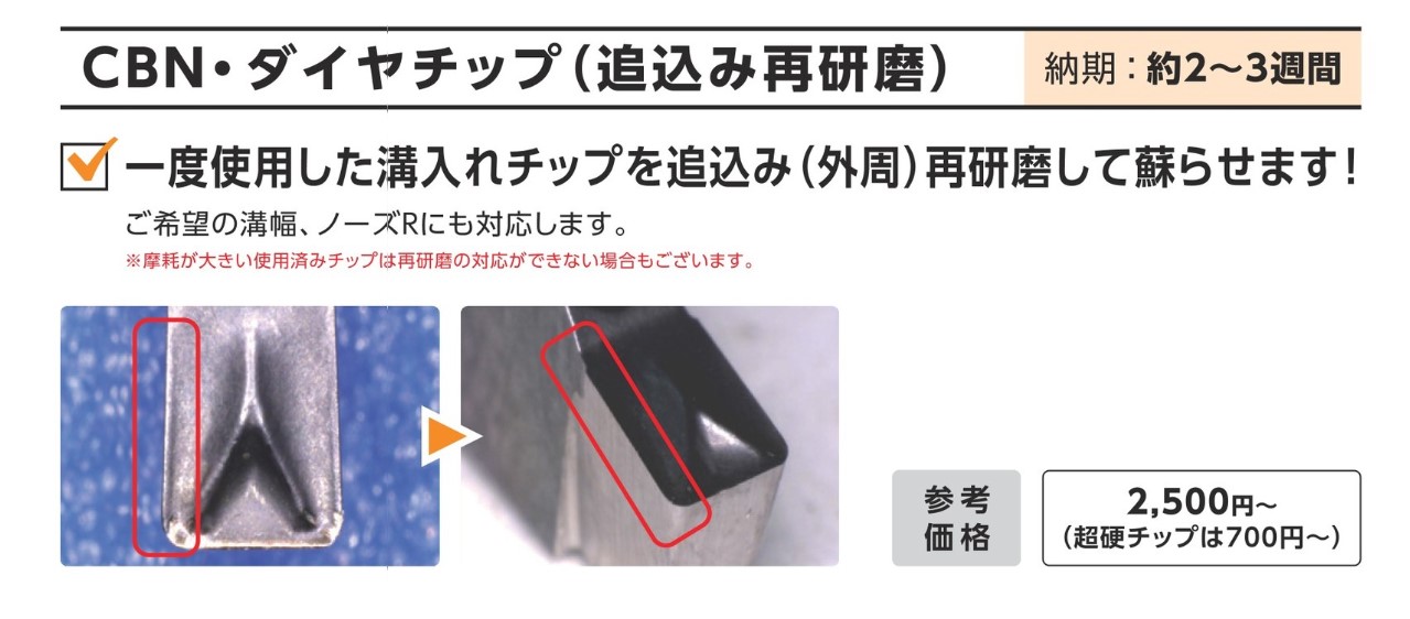 修理工房 直治郎 CBN・ダイヤチップの再研磨