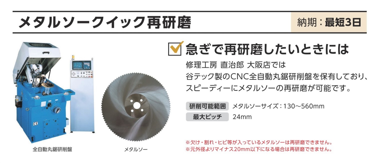 修理工房 直治郎 メタルソークイック再研磨