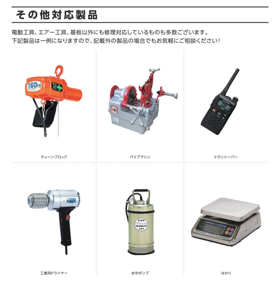 その他対応製品の修理